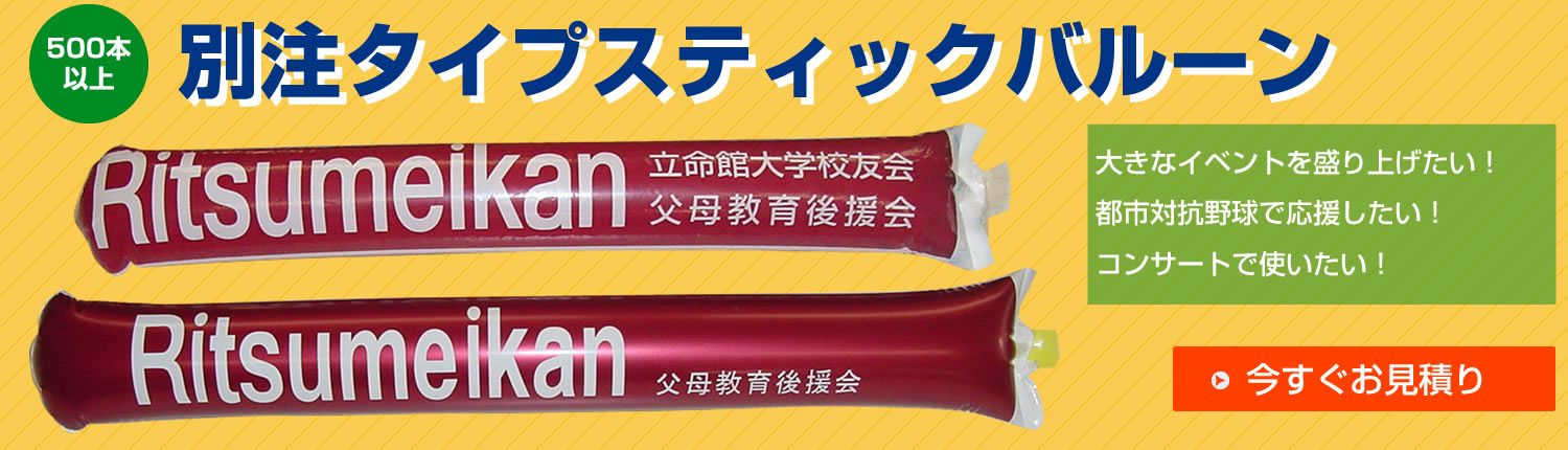 別注タイプスティックバルーン 500本以上